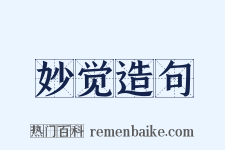 妙觉造句是什么意思的图片